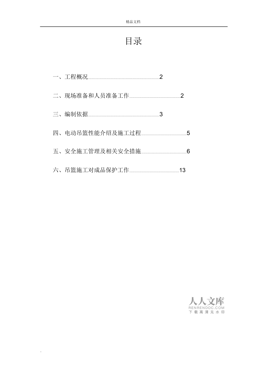 电动吊篮安全专项施工方案模版