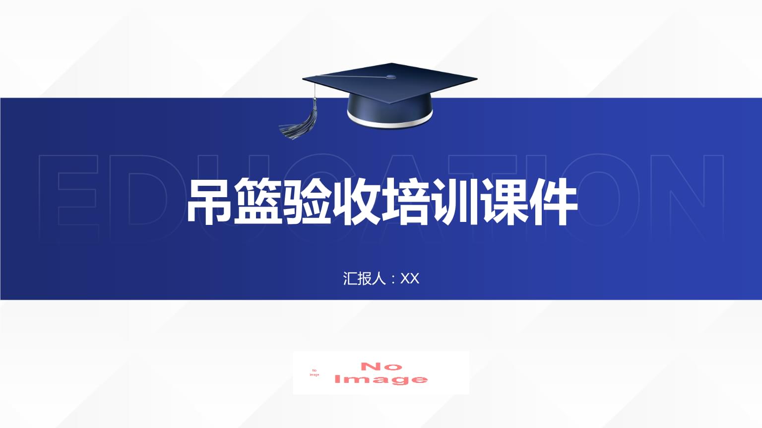 吊篮验收培训课件.pptx